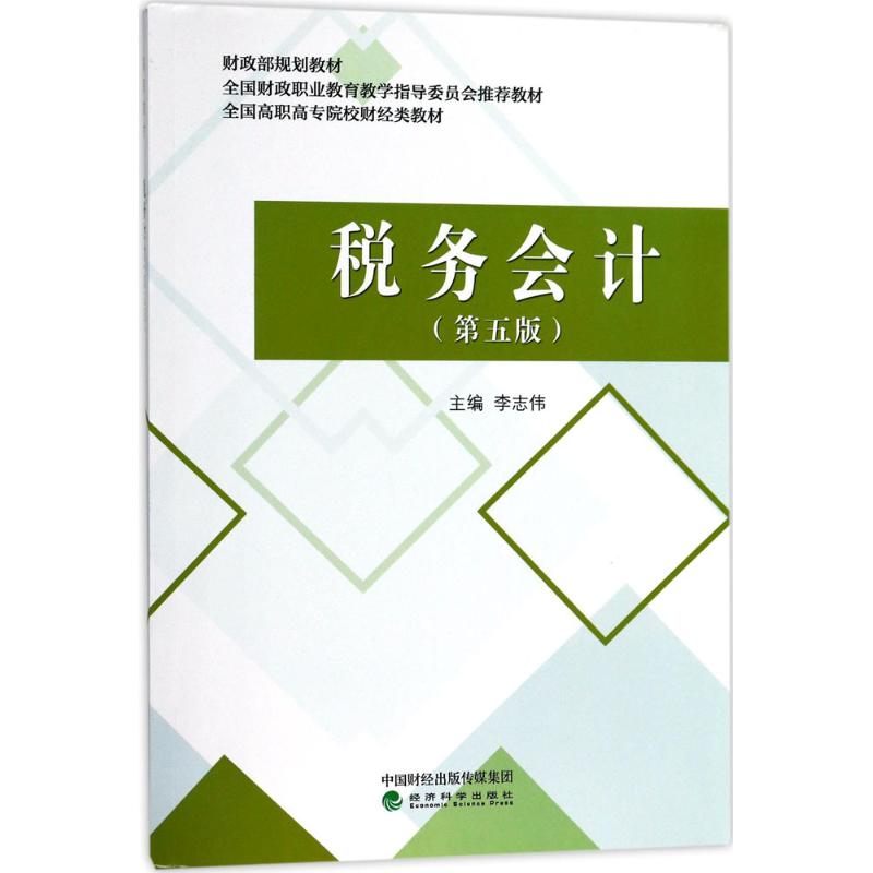【M】税务会计-9787514183245