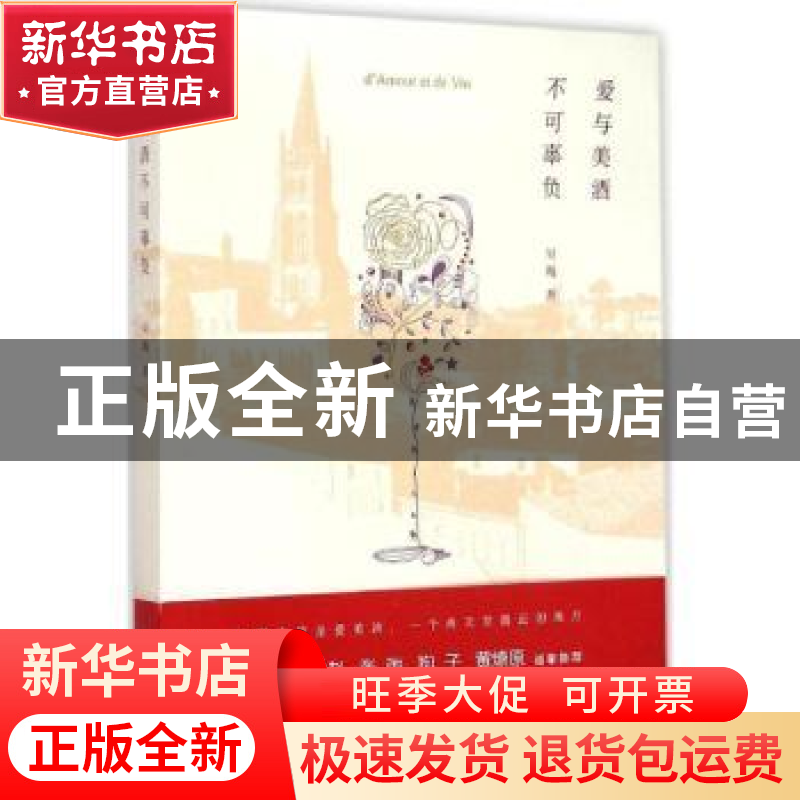 正版 爱与美酒不可辜负 吴飏著 新星出版社 9787513317689 书籍高清大图