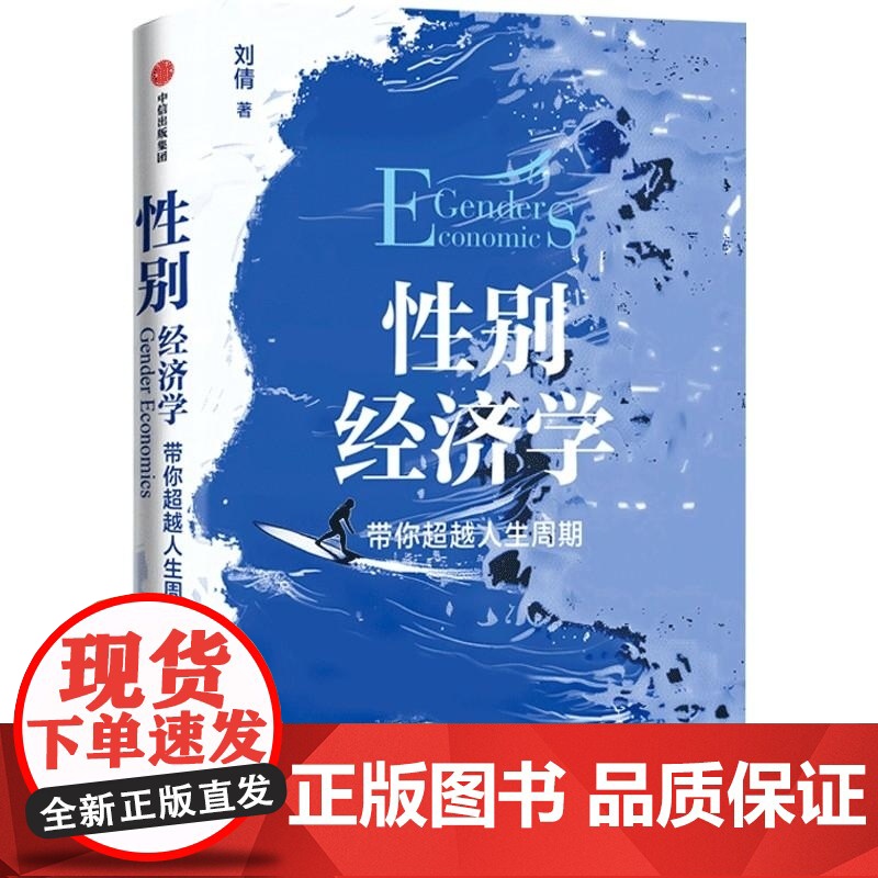 性别经济学 刘倩 中信出版集团高清大图