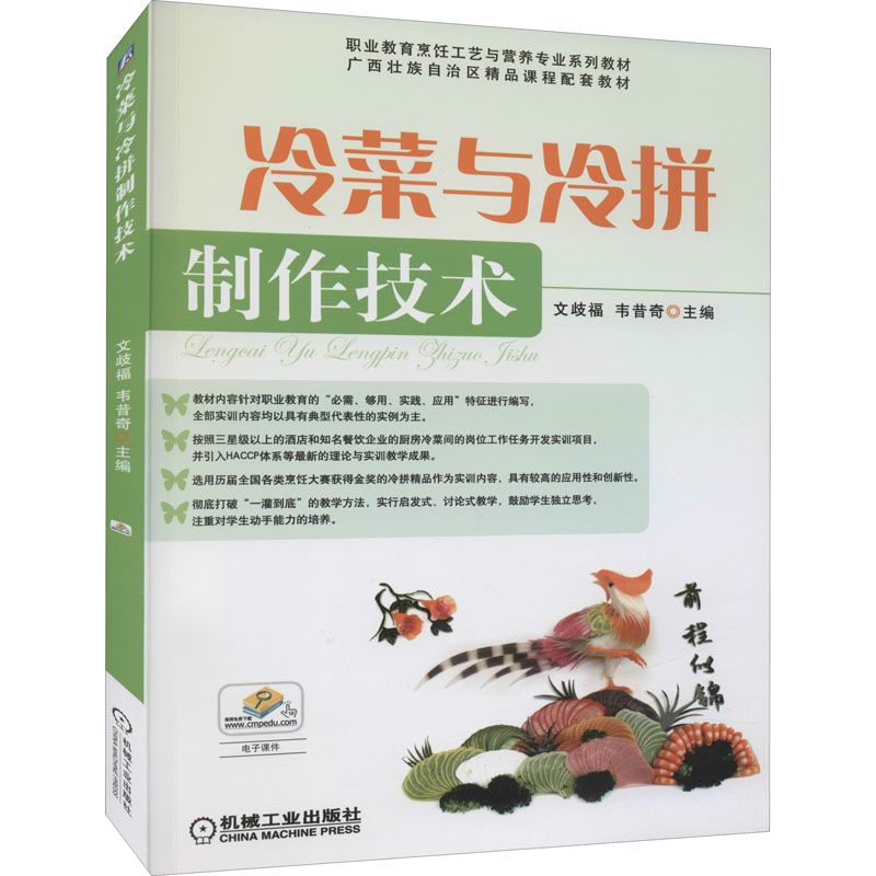 正版新书]冷菜与冷拼制作技术文歧福,韦昔奇 编9787111346609高清大图