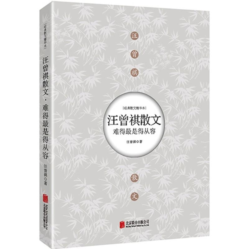 醉染图书难得是得从容9787550254862高清大图
