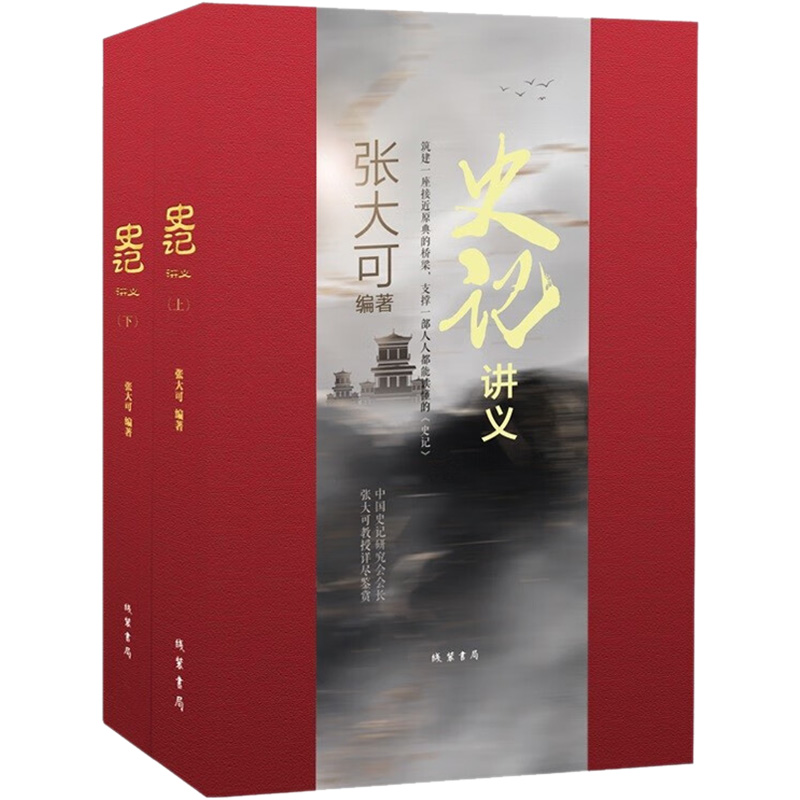 《史记》讲义