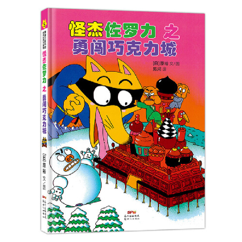 正版新书]怪杰佐罗力5之勇闯巧克力城原裕9787558324147高清大图