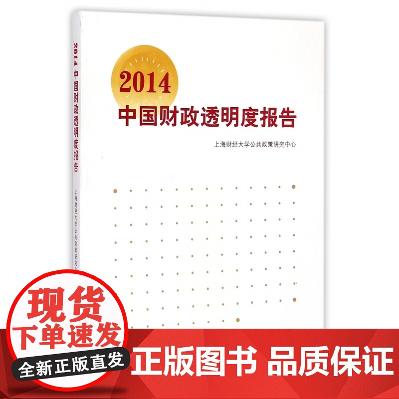 2014中国财政透明度报告高清大图