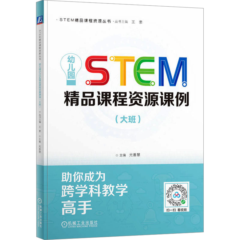 正版新书】幼儿园STEM精品课程资源课例(大班)光善慧9787111771