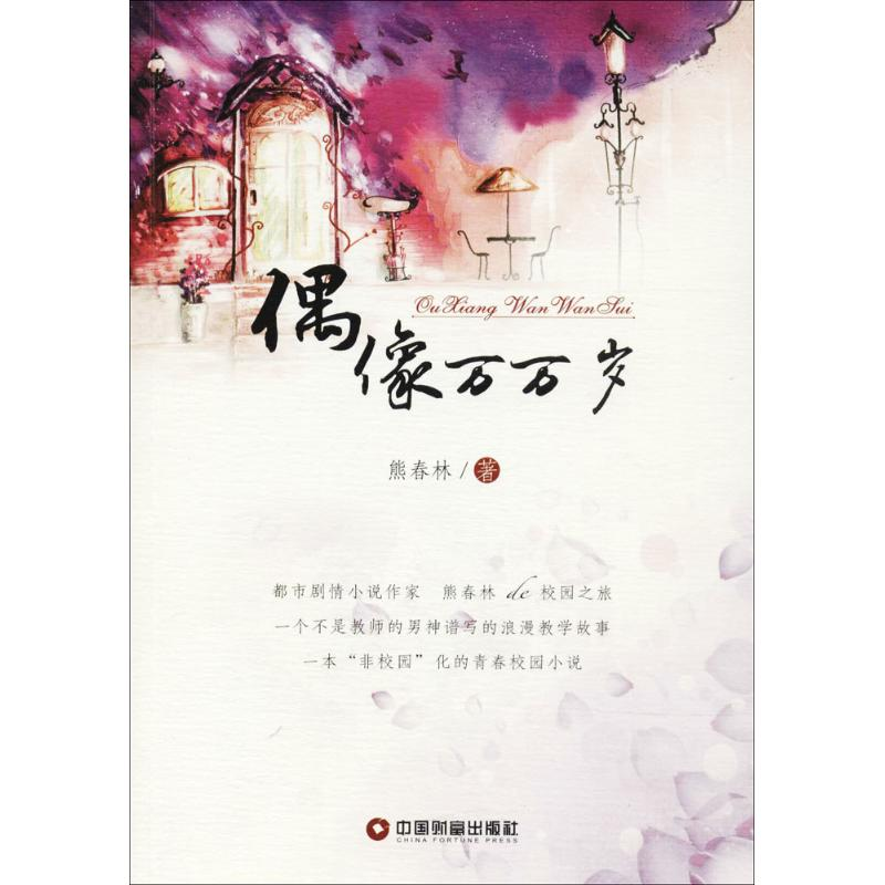 【M】偶像万万岁-9787504764430