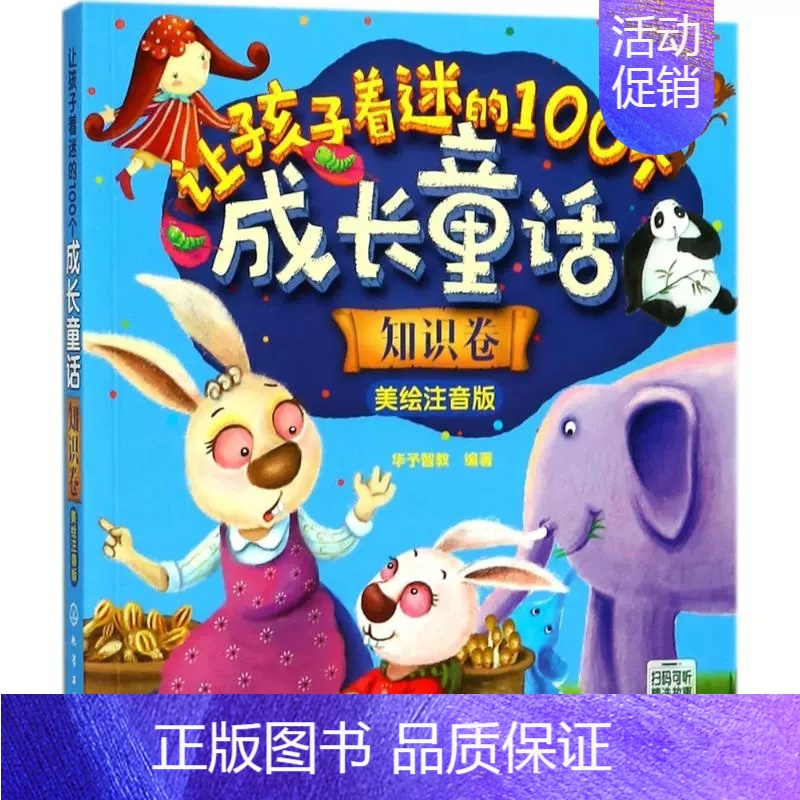 让孩子着迷的100个成长童话-知识卷 【正版】让孩子着迷的100个成长童话美绘注音版情商卷童趣卷知识卷好习惯卷3-6岁儿