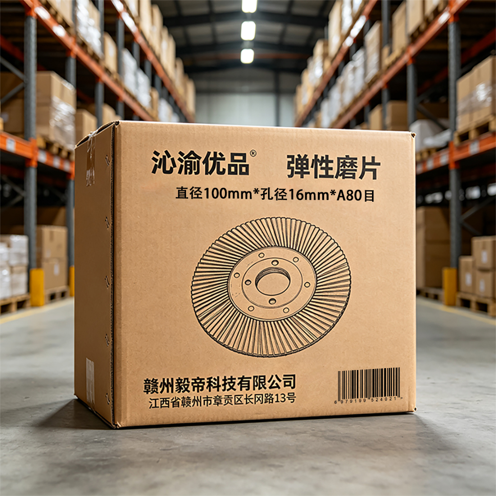 沁渝优品 弹性磨片 直径100mm*孔径16mm*A80目 片高清大图