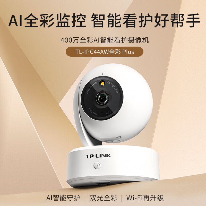 普联(TP-LINK)IPC44AW全彩Plus监控摄像头超清400万像素5G双频智能家用网络全景手机远程+64G内存卡