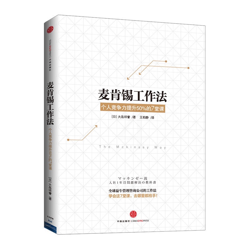 [正版]书店 书籍麦肯锡工作法:个人竞争力提升%的堂课 出版社图书高清大图