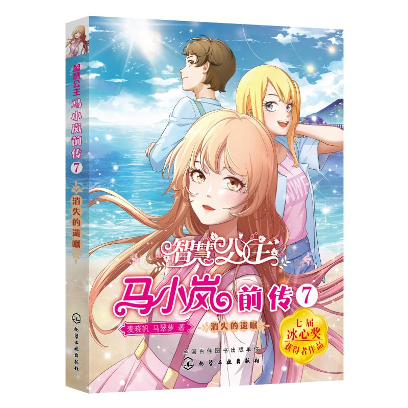 [M]智慧公主马小岚前传7——消失的遗嘱-9787122386250高清大图
