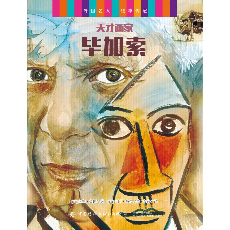 【M】外国名人绘本传记(世纪伟人与美术奇才共6册) (西)何塞·莫朗 著 李莉 译 -9787518077717