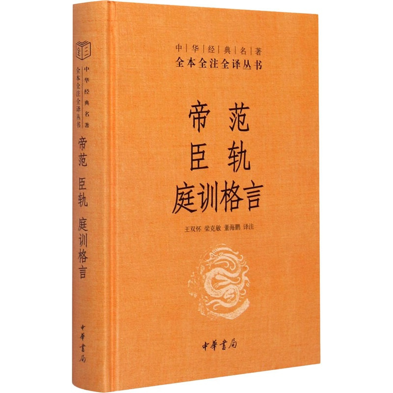[正版]帝范 臣轨 庭训格言 王双怀,梁克敏,董海鹏 译 中国古典小说、诗词 文学 中华书局 图书