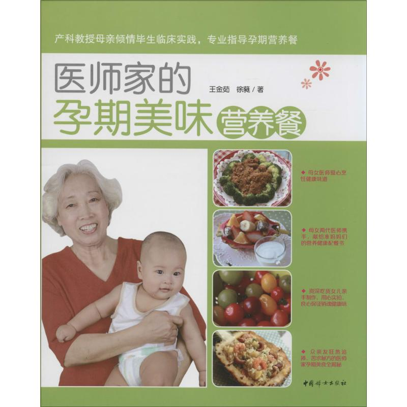 醉染图书医师家的孕期美味营养餐9787512709270高清大图
