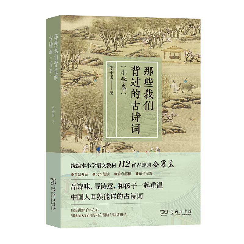 【M】那些我们背过的古诗词(小学卷)-9787100203166