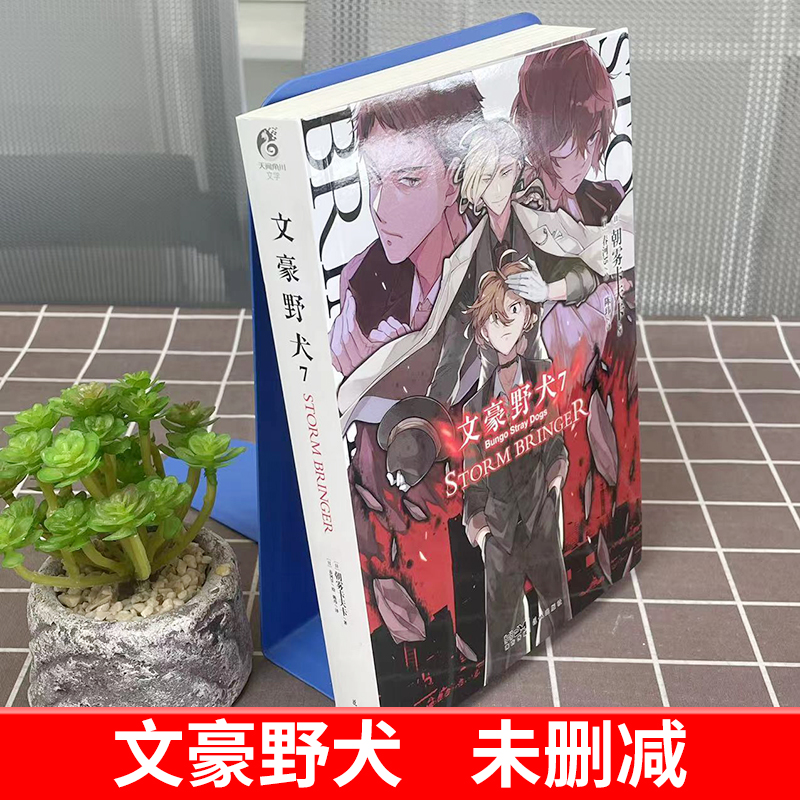 [正版]赠首刷珠光卡片文豪野犬7 STORM BRINGER 朝雾卡夫卡著 文豪野犬小说7动漫画书日本轻文学小说书全套高清大图