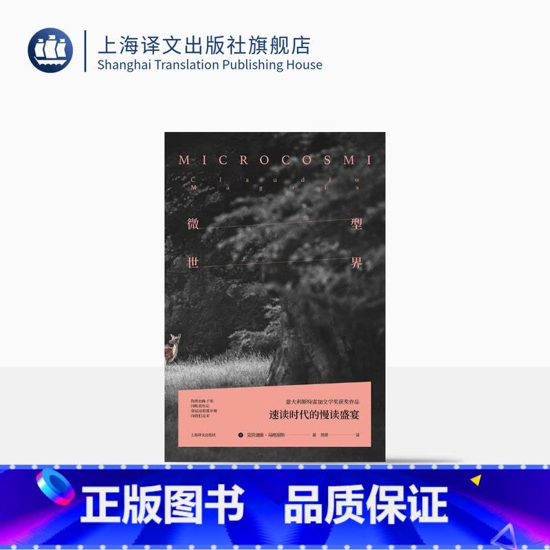 [正版]微型世界 [意]克劳迪奥·马格里斯 陈英译 意大利斯特雷加文学奖获奖作品 长篇小说 文化哲学 文化随笔 精装图片