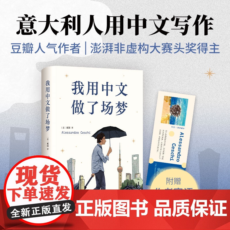2024豆瓣年度书单]我用中文做了场梦 亚历 意大利青年书写中国 澎湃非虚构首奖得主 一本坦诚与留白的黑色幽默之作高清大图