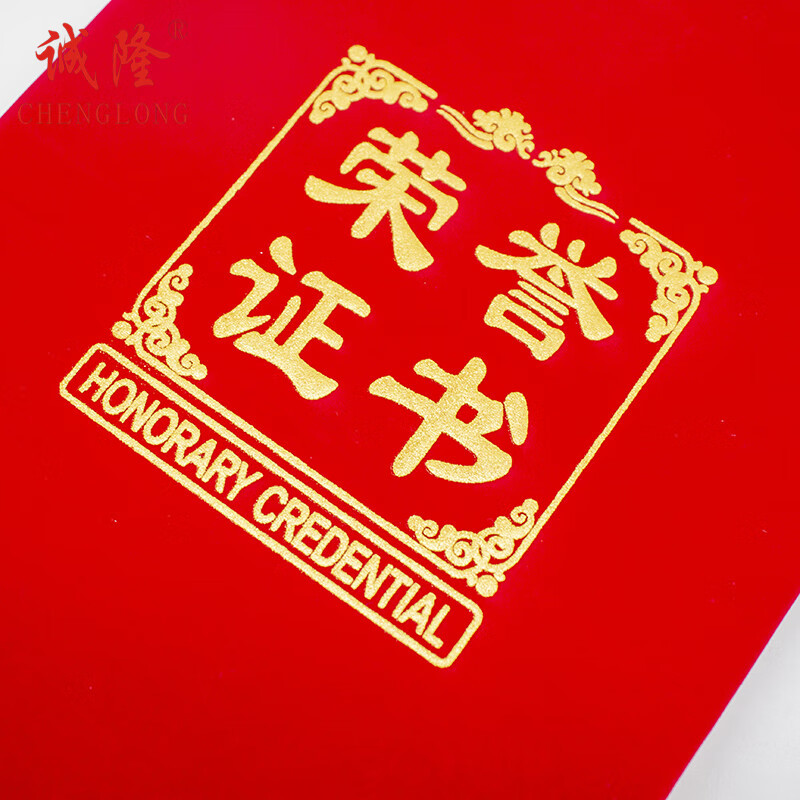 诚隆 CL-2406荣誉证书6K红绒