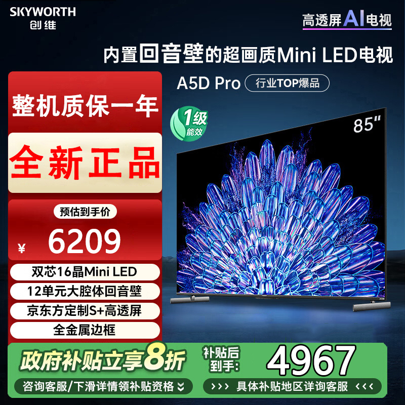 创维电视85A5D Pro 85英寸 内置回音壁的Mini LED电视 S+高透屏 144Hz高刷 4K高清护眼液晶电视