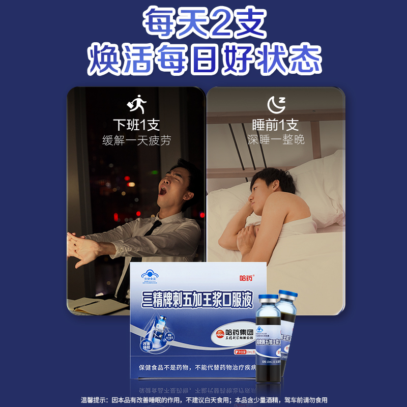 哈药三精刺五加原浆蜂王浆口服液成人男女改善睡眠缓解疲劳口溶液