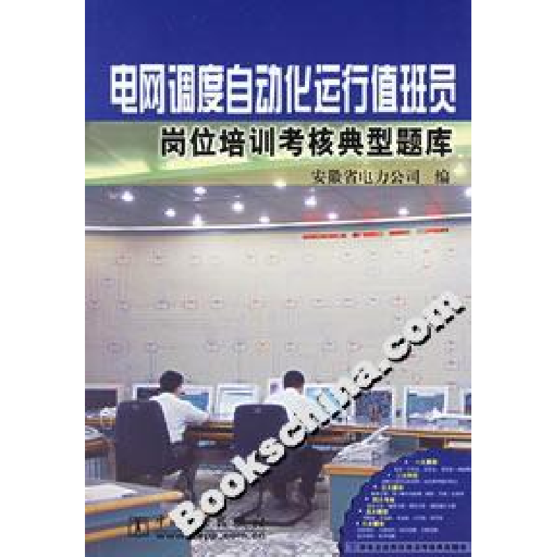 正版新书】电网调度自动作运行值班员岗位考核典型题库安徽省电力