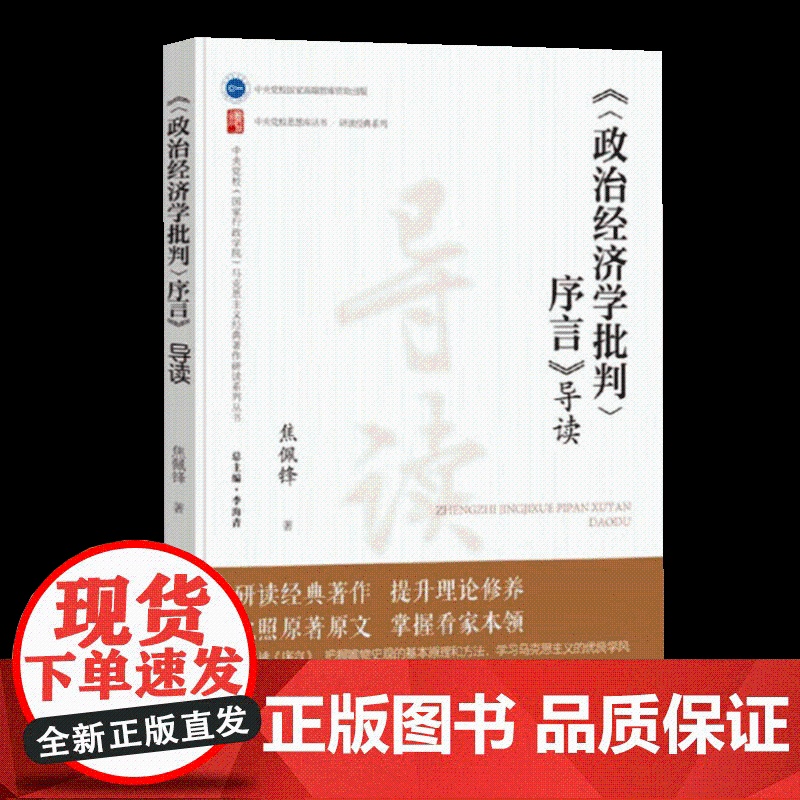 政治经济学批判序言导读/研读经典系列/中央党校思想库丛书 焦佩锋 9787503578311 中央党校出版社高清大图