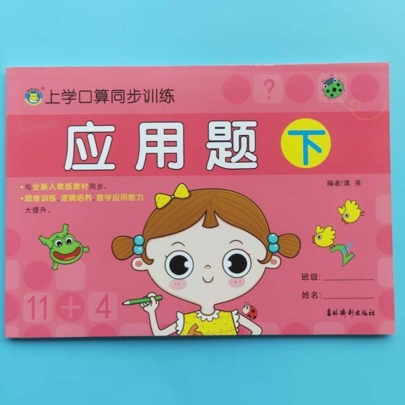 幼儿园中大班一年级数学应用题专项训练5/10/20以内加减法练习册 应用题上