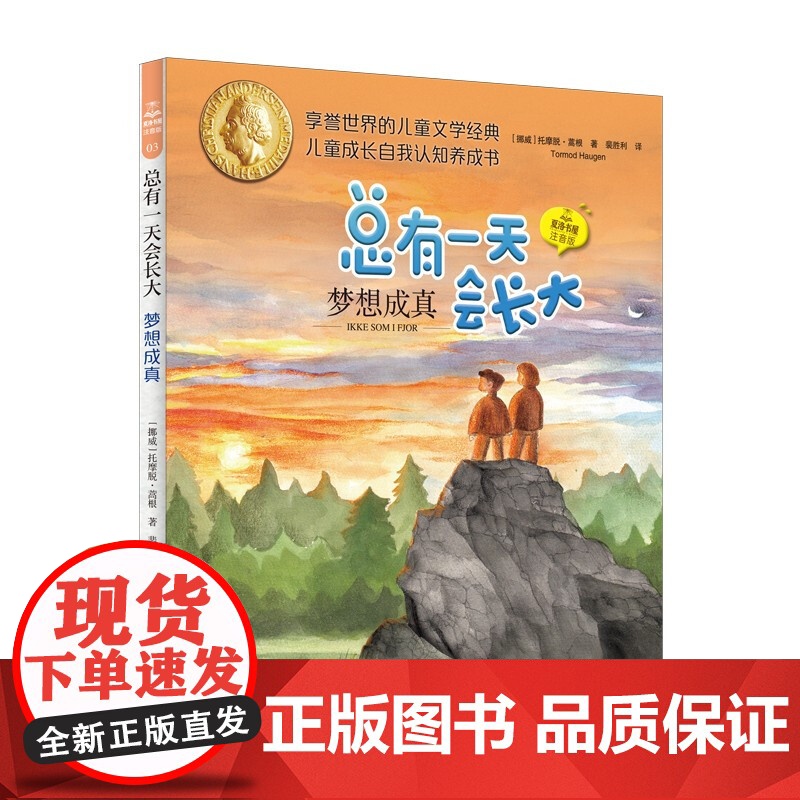 总有一天会长大夏洛书屋注音版 小男孩约根+美好的夏天+梦想成真 安徒生奖得主作品上海译文出版社儿童文学外国成长励志小说高清大图