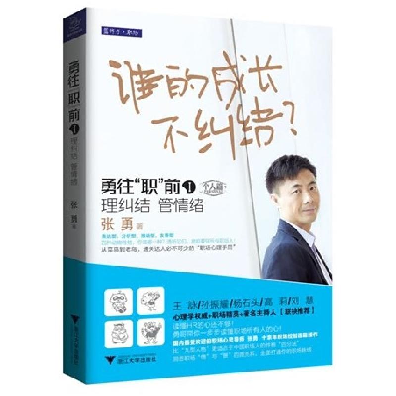 正版新书】勇往职前(Ⅰ理纠结管情绪个人篇)张勇9787308110150