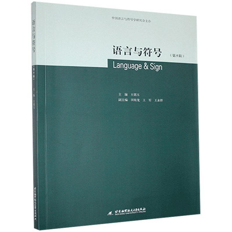 正版新书】语言与符号(第5辑)王铭玉9787512434202