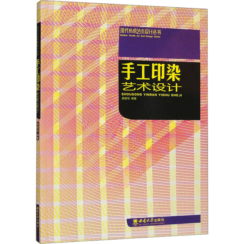正版新书】手工印染艺术设计龚建培 编著 编9787562153610