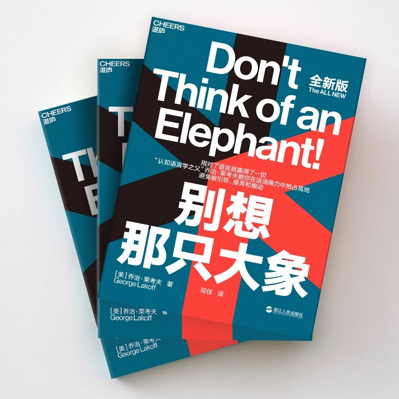[正版]书别想那只大象 全新版 认知语言学之父 乔治·莱考夫教你掌控话语权 框架 隐喻 语言利器 辩论 语言社会学书籍