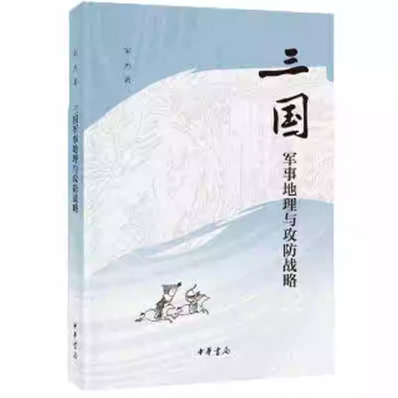 [正版]三国军事地理与攻防战略 平装 宋杰 曹操 赤壁之战 刘备 诸葛亮 历史军事 中华书局出版