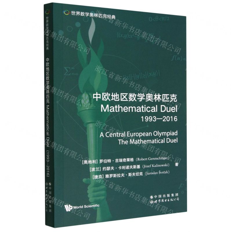 [N]中欧地区数学奥林匹克(1993-2016)(英文版)/世界数学奥林匹克经典-9787519295974高清大图