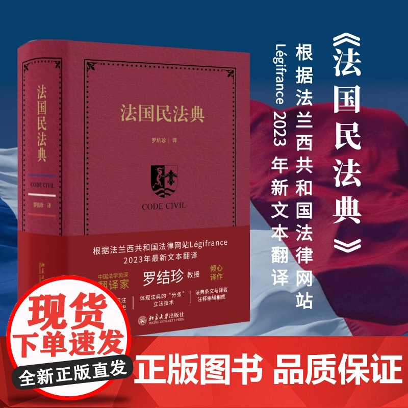 法国民法典 中国法学资深翻译家罗结珍教授倾心译作 欧洲法律 法典条文与译者注释相辅相成 北京大学出版社 正版书籍