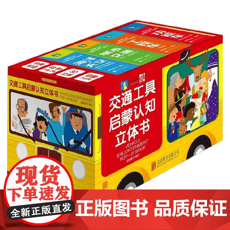 交通工具启蒙认知立体书 3-6岁 派糖童书 著 真3D车效果 惊喜有好玩 激发宝宝大脑潜能 幼儿启蒙