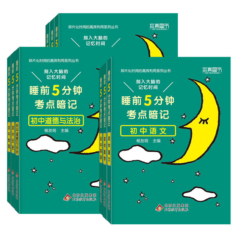 [全套推荐11本]语数英+物化生+政史地+古诗文+英语词汇 初中通用 [正版]2024睡前5分钟考点暗记初中小四门必背知高清大图