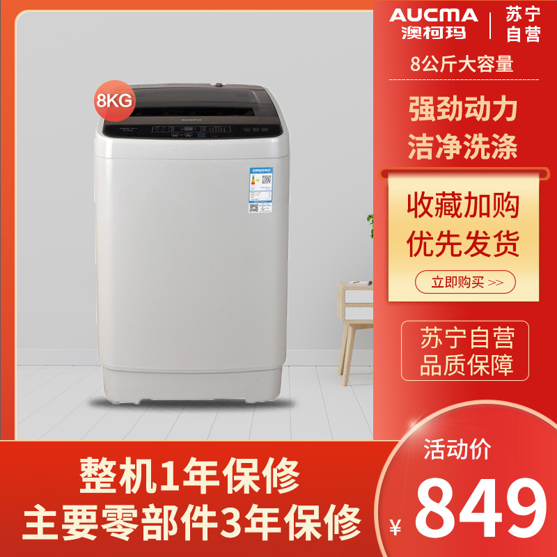 澳柯玛8公斤 全自动 家用商用租房大容量 桶风干 小型波轮洗衣机XQB80-5879