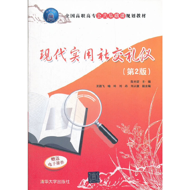 正版新书]现代实用社交礼仪(第2版全国高职高专公共基础课规划教高清大图
