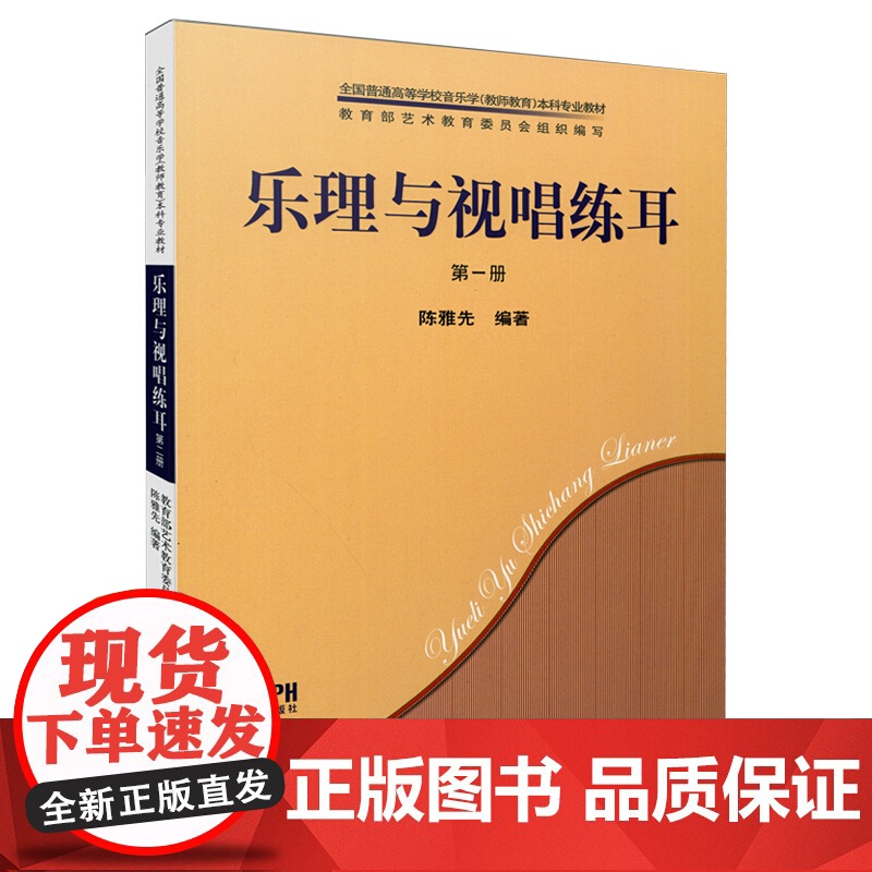 乐理与视唱练耳第一册 陈雅先编著全国普通高等学校音乐学教师教育本科专业教材上海音乐出版社乐理知识基础教材正版图书籍高清大图