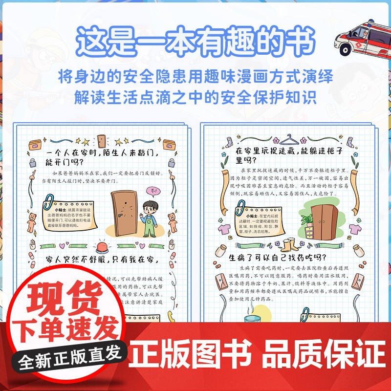 漫画趣味安全保护启蒙书全套正版精装硬壳科普启蒙读物绘本一二年级小学生课外阅读书籍高清大图