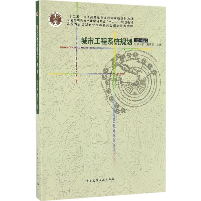 城市工程系统规划(第三版)