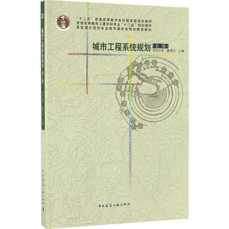 城市工程系统规划(第三版)图片