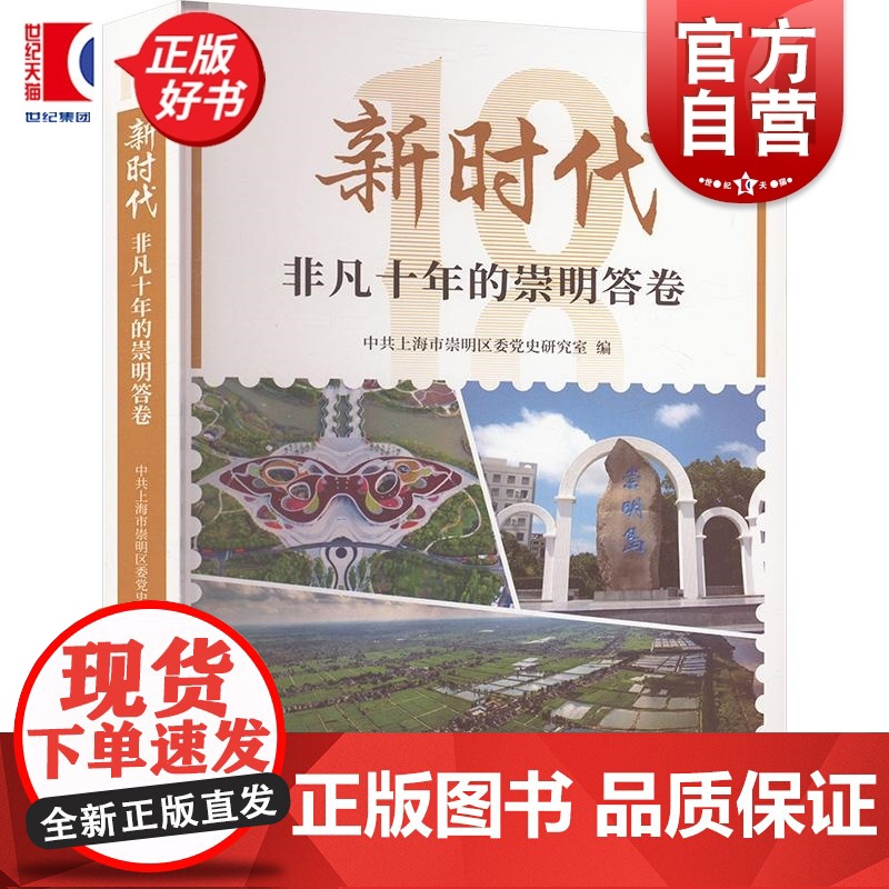 新时代非凡十年的崇明答卷 中共上海市崇明区委党史研究室编上海人民出版社高清大图