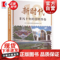 新时代非凡十年的崇明答卷 中共上海市崇明区委党史研究室编上海人民出版社