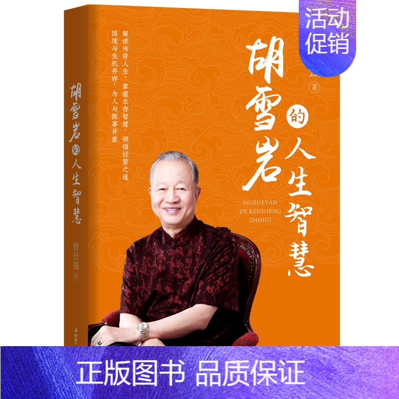 【正版】 胡雪岩的人生智慧 解读人生掌握生存智慧领悟经营之道中国式管理之父职场生存商业经营用书企业经营管理类书籍ZZ