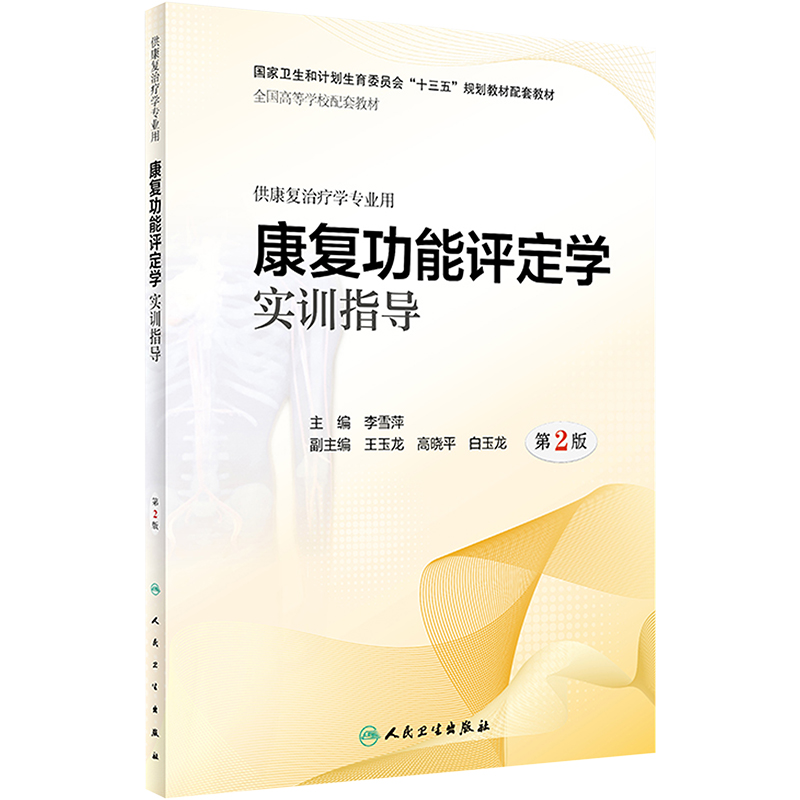 [M]AB康复功能评定学实训指导/李雪萍-9787117282833