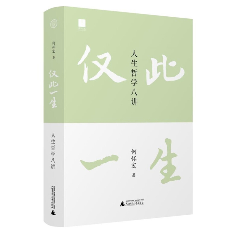 [正版]仅此一生 人生哲学八讲 北大著名教授《沉思录》译者何怀宏全新力作 写给后浪的人生沉思录 思考无用的问题 发现广高清大图