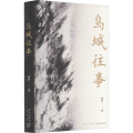 岛城往事